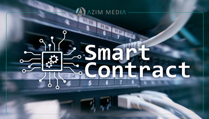 مزایای Smart Contract | قرارداد هوشمند  
